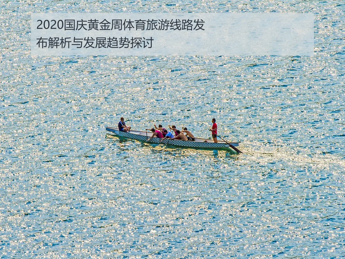 2020国庆黄金周体育旅游线路发布解析与发展趋势探讨