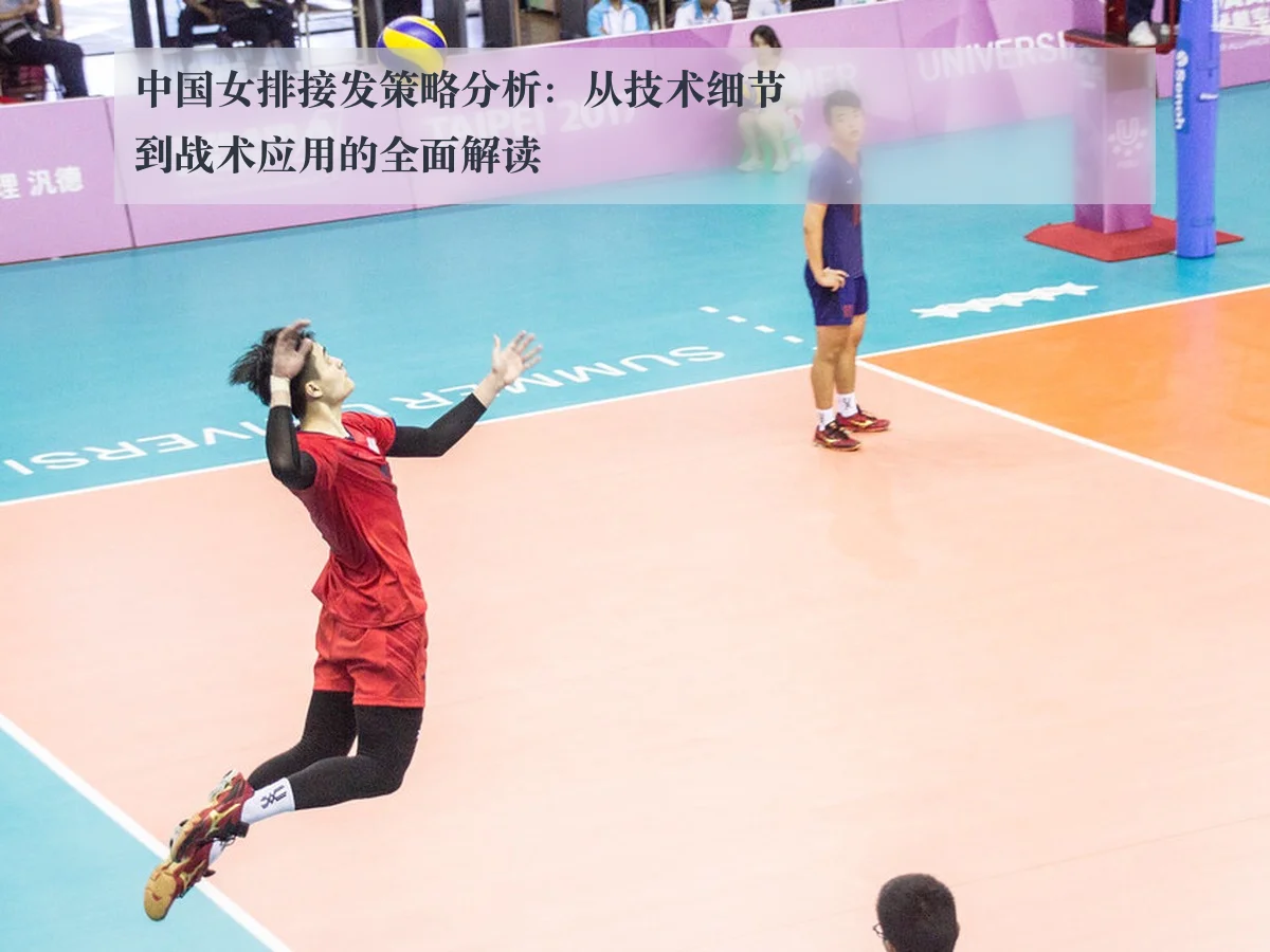 中国女排接发策略分析：从技术细节到战术应用的全面解读