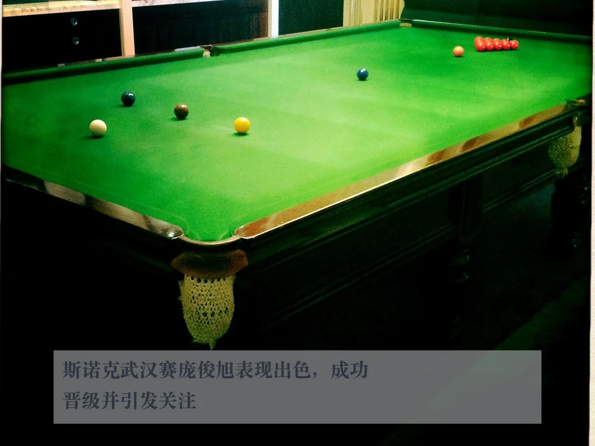 斯诺克武汉赛庞俊旭表现出色,成功晋级并引发关注